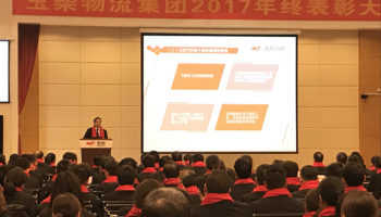 玉柴物流集團(tuán)2017年終表彰大會(huì)隆重召開(kāi)!