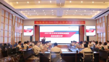 玉柴物流集團(tuán)召開2021年上半年經(jīng)營(yíng)分析會(huì)