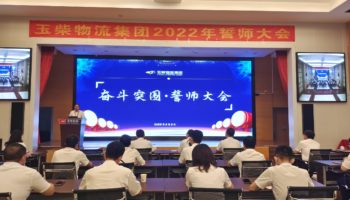 下達(dá)軍令狀,玉柴物流集團(tuán)打響危機(jī)自救保衛(wèi)戰(zhàn)